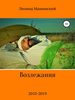cover image of Возлежания